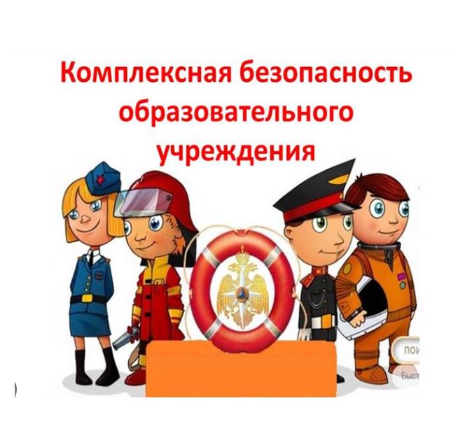 Безопасность учеников.