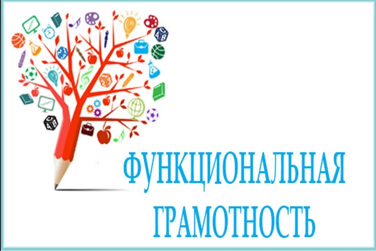 Функциональная грамотность.