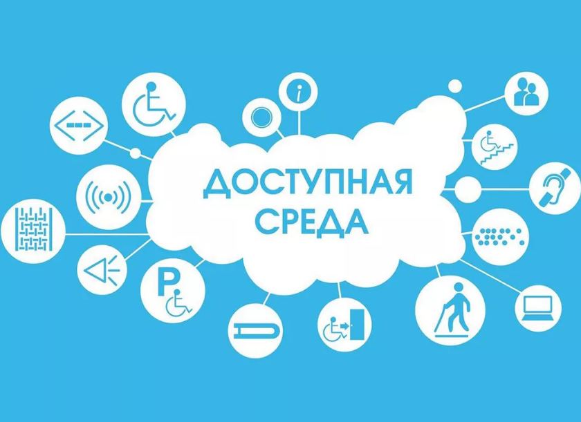 Доступная среда.