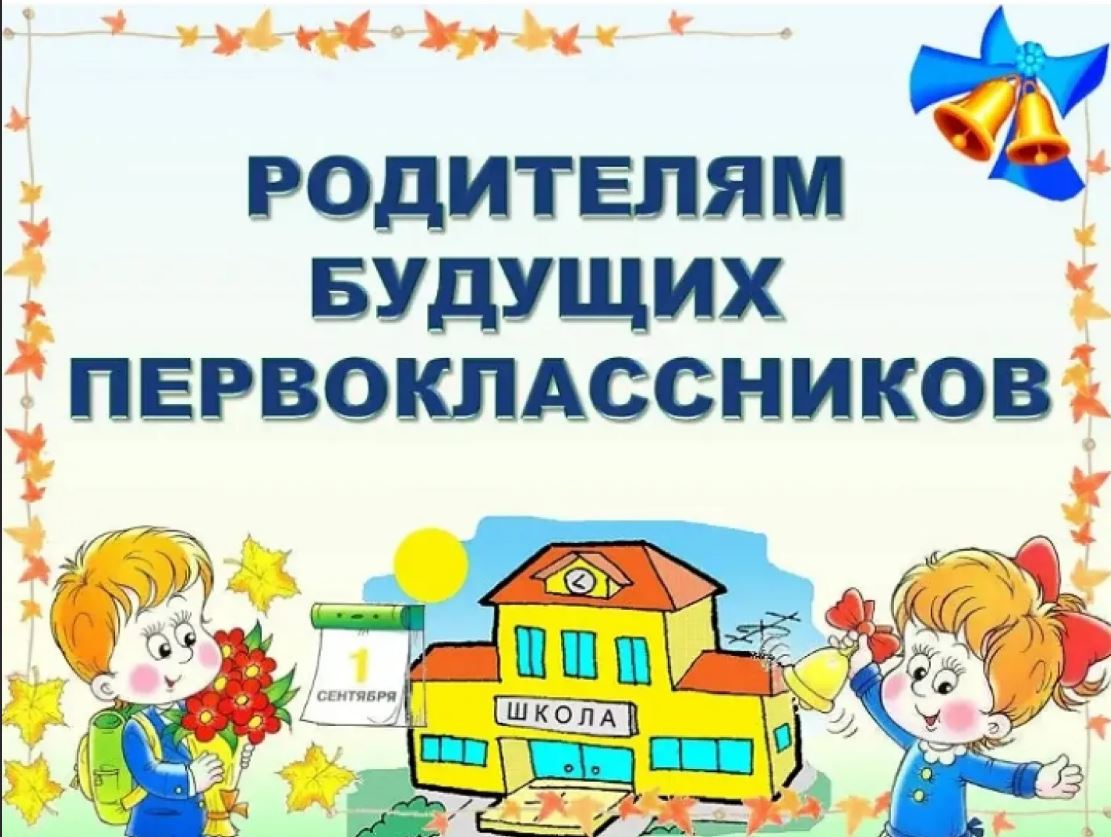 Будущим первоклассникам.