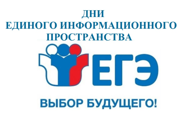 Дни единого информационного пространства ЕГЭ в Югре.